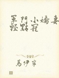 军门小娇妻慕少轻点宠封面