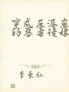 穿成反派崽崽们的恶毒后娘