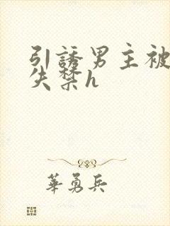 引诱男主被肉到失禁h