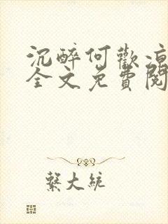 沉醉何欢凉小说全文免费阅读封面