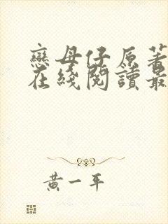 恋母仔原著小说在线阅读最新章节