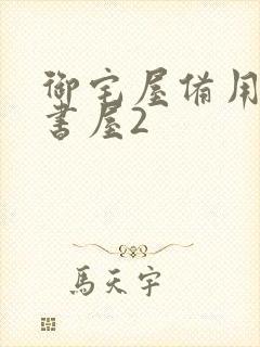 御宅屋备用站御书屋2封面