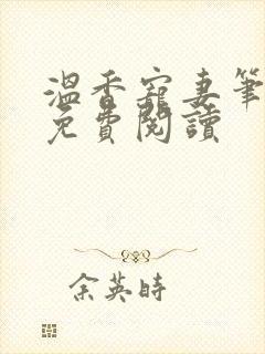 温香宠妻笔趣阁免费阅读