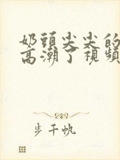 奶头尖尖的被吸高潮了视频封面