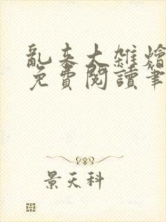 乱来大杂烩小说免费阅读笔趣阁