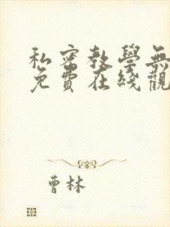 私密教学无删减免费在线观看