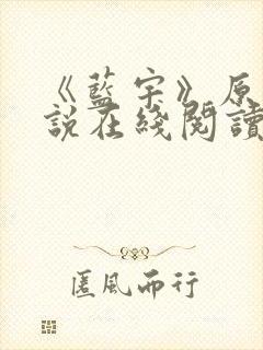 《蓝宇》原著小说在线阅读