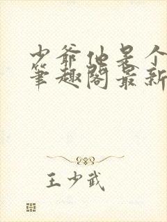 少爷他是个婊子笔趣阁最新章节更新