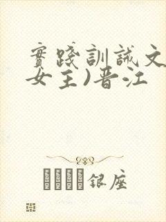 实践训诫文(双女主)晋江