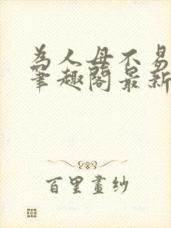 为人母不易小说笔趣阁最新章节更新