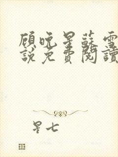 顾晚星苏雪柔小说免费阅读最新章节