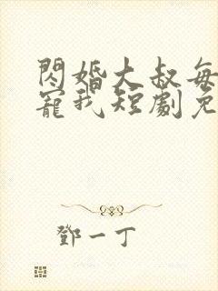 闪婚大叔每天狂宠我短剧免费观看