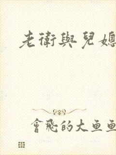 老卫与儿媳淑蓉封面