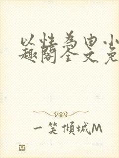 以性为由小说笔趣阁全文免费阅读