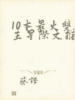 10本最火双男主星际文推荐