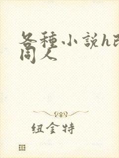 各种小说h改编同人封面