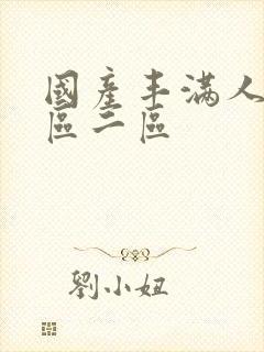 国产丰满人妻一区二区