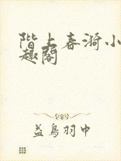 阶上春漪小说笔趣阁