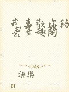 我喜欢你的信息素笔趣阁