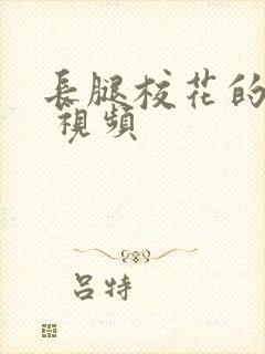 长腿校花的呻吟 视频封面