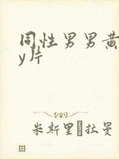 同性男男黄gay片