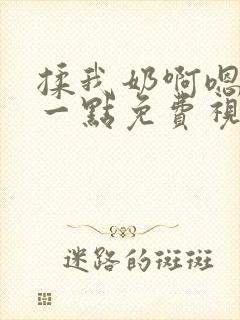 揉我奶啊嗯再骚一点免费视频