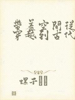带着空间从末世穿越到古代逃荒免费阅读封面