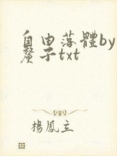 自由落体by车厘子txt