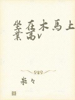 坐在木马上写作业高v