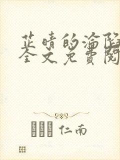 芷晴的沦陷小说全文免费阅读笔趣阁最新章节封面