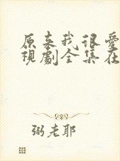 原来我很爱你电视剧全集在线观看免费