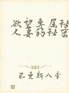 欲望专属秘书:人妻的秘密任务封面