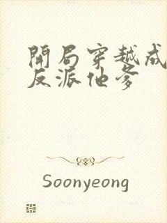 开局穿越成炮灰反派他爹