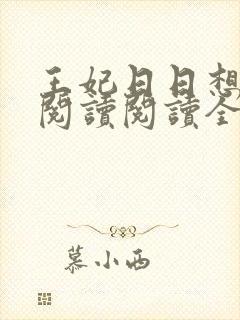 王妃日日想和离阅读阅读全文封面