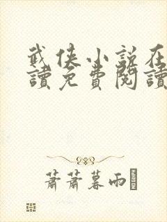 武侠小说在线阅读免费阅读全文