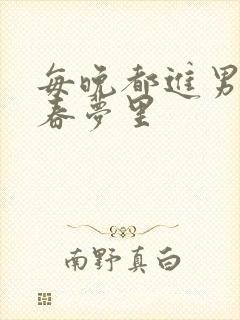 每晚都进男神的春梦里