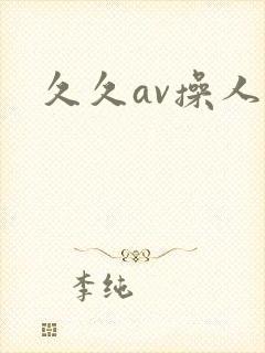 久久av操人妻封面