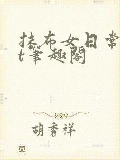 抹布女日常txt笔趣阁