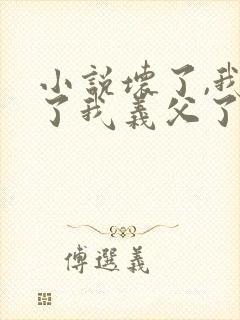 小说坏了,我成了我义父了免费阅读封面