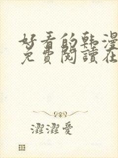 好看的韩漫漫画免费阅读在线阅读妖精动漫封面