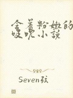 含着粉嫩的乳尖吸吮小说封面