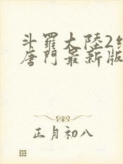 斗罗大陆2绝世唐门最新版