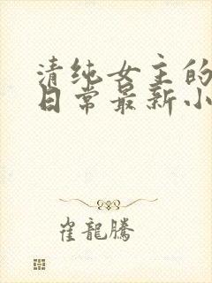 清纯女主的被擒日常最新小说