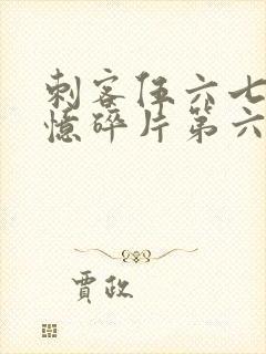 刺客伍六七之记忆碎片第六集