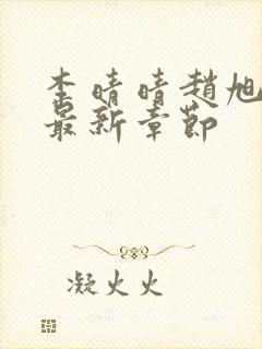 李晴晴赵旭小说最新章节封面