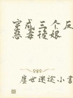 穿成三个反派的恶毒后娘
