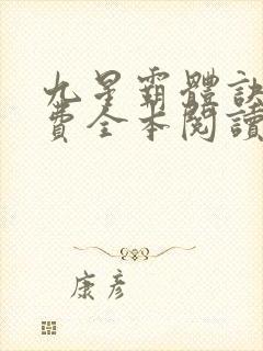 九星霸体诀 免费全本阅读封面