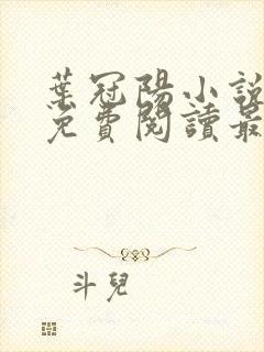 叶冠阳小说全文免费阅读最新章节封面