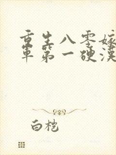 重生八零嫁给全军第一硬汉全封面