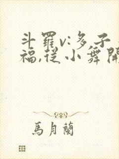斗罗v:多子多福,从小舞开始封面